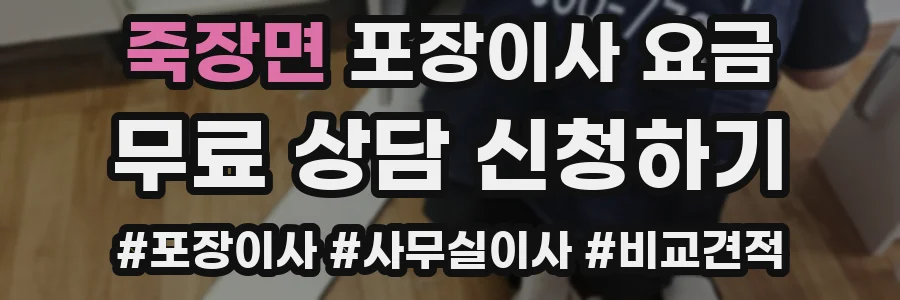 죽장면 포장이사 요금