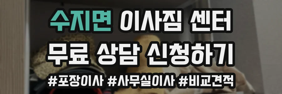 수지면 이사짐 센터