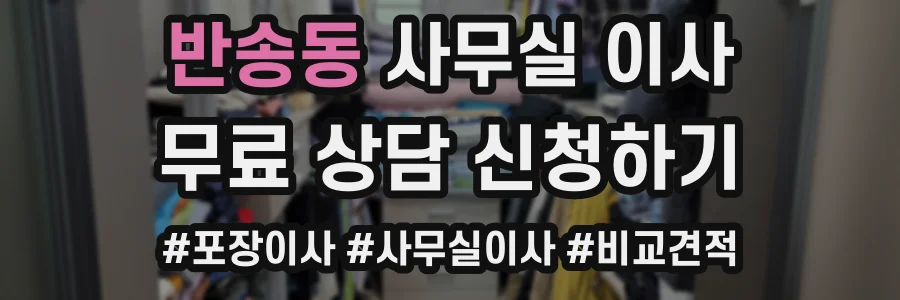 반송동 사무실 이사