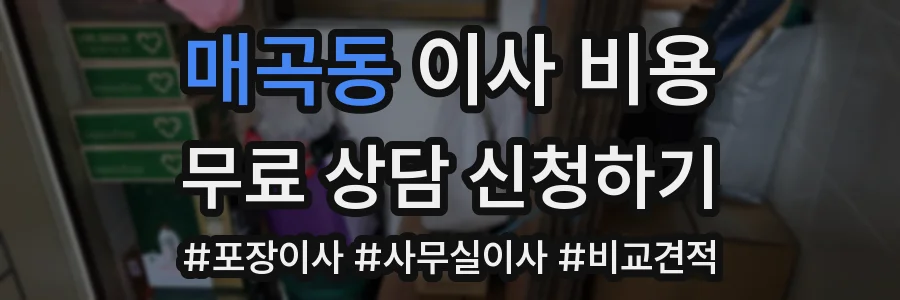 매곡동 이사 비용