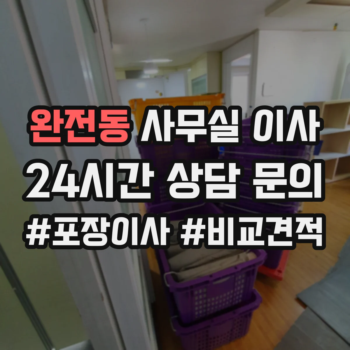 완전동 사무실 이사