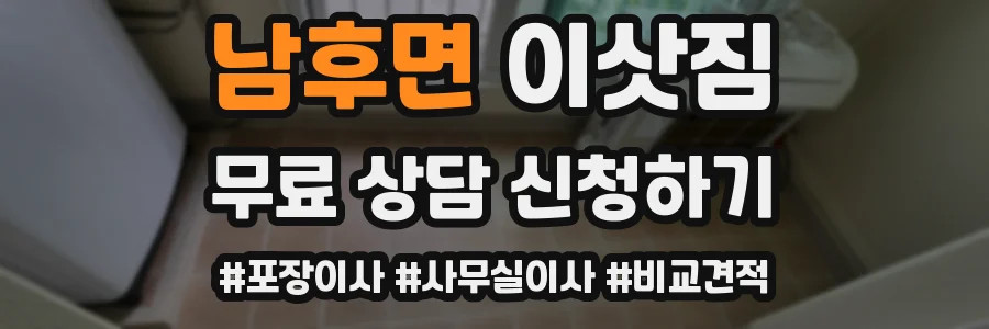 남후면 이삿짐