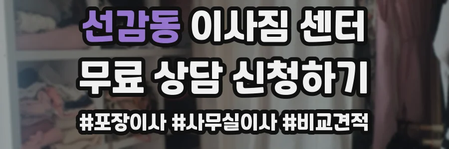 선감동 이사짐 센터