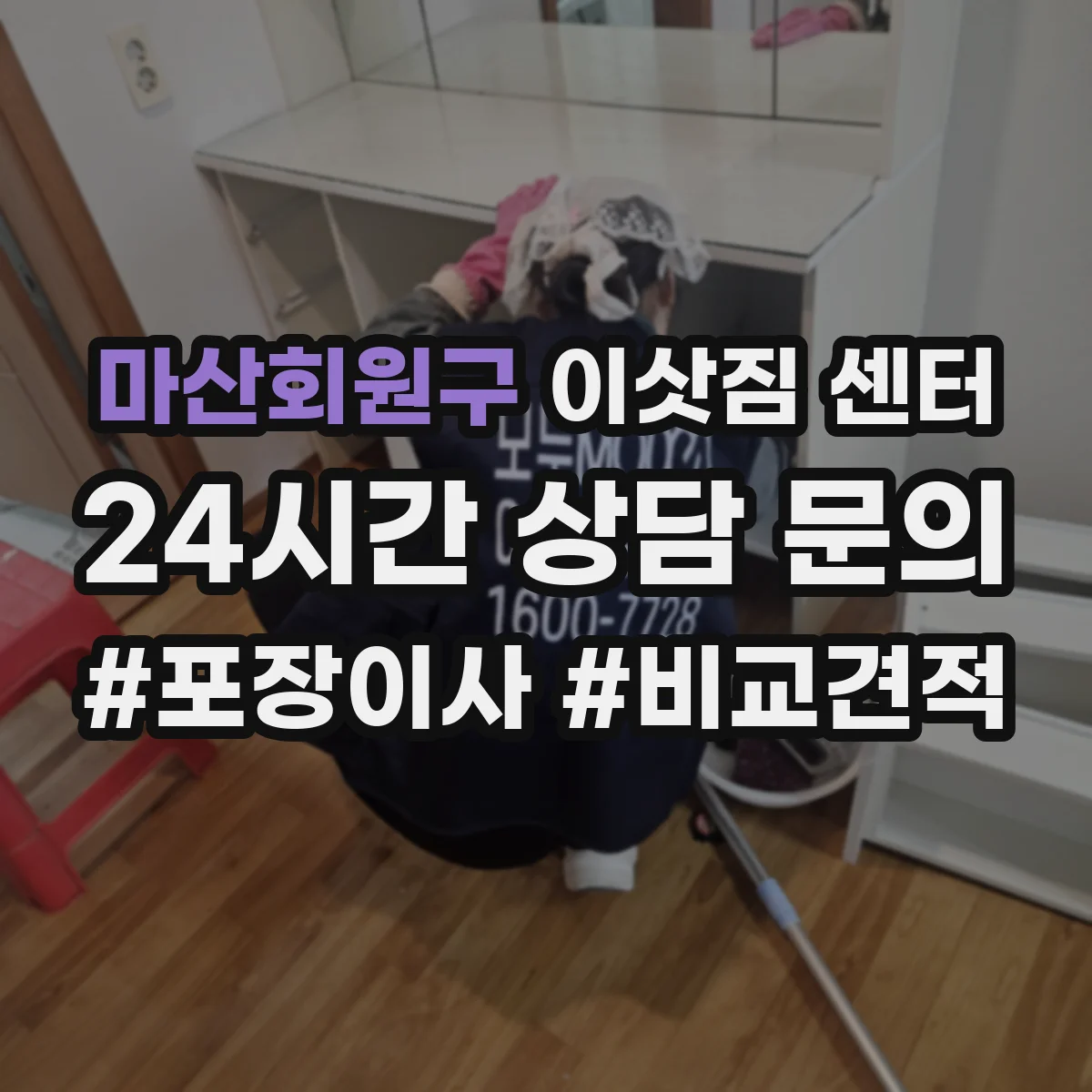 마산회원구 이삿짐 센터 폐기물 처리까지 함께 가능한 곳 알아보기