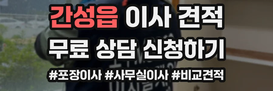 간성읍 이사 견적