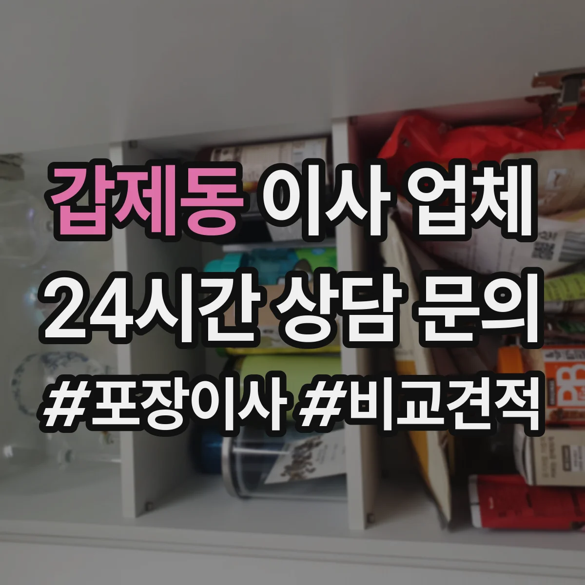 갑제동 이사 업체