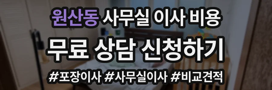 원산동 사무실 이사 비용