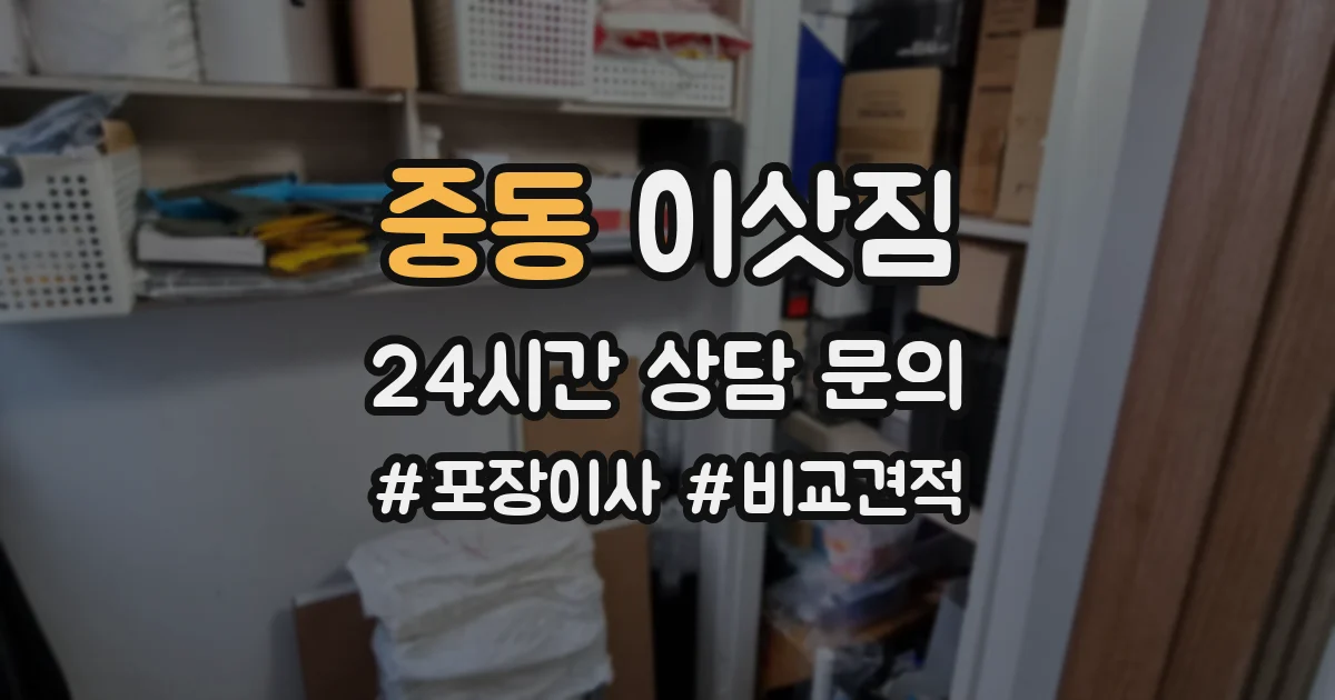 중동 이삿짐