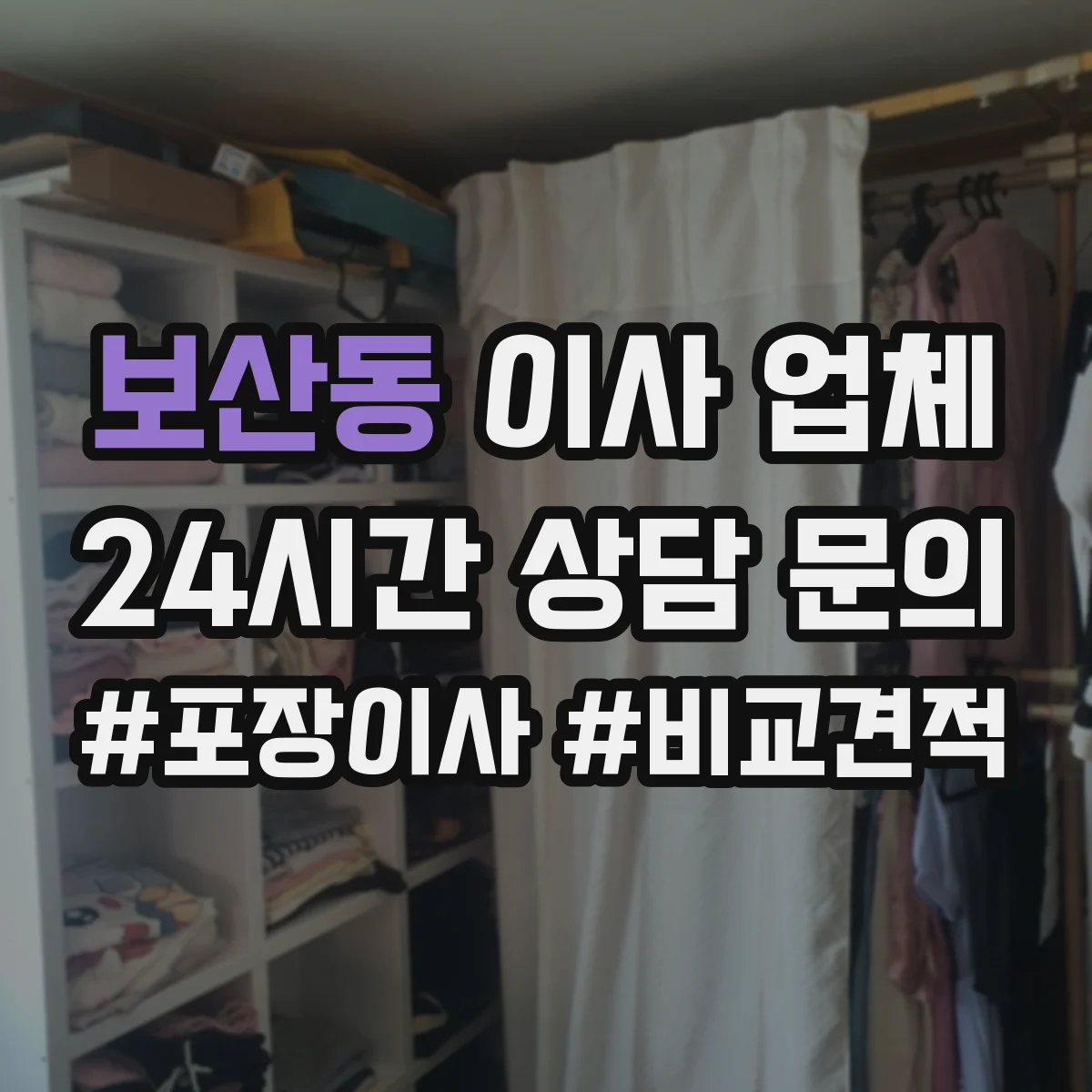 보산동 이사 업체