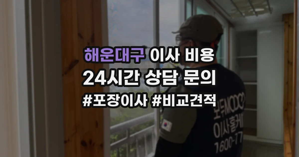 해운대구 이사 비용
