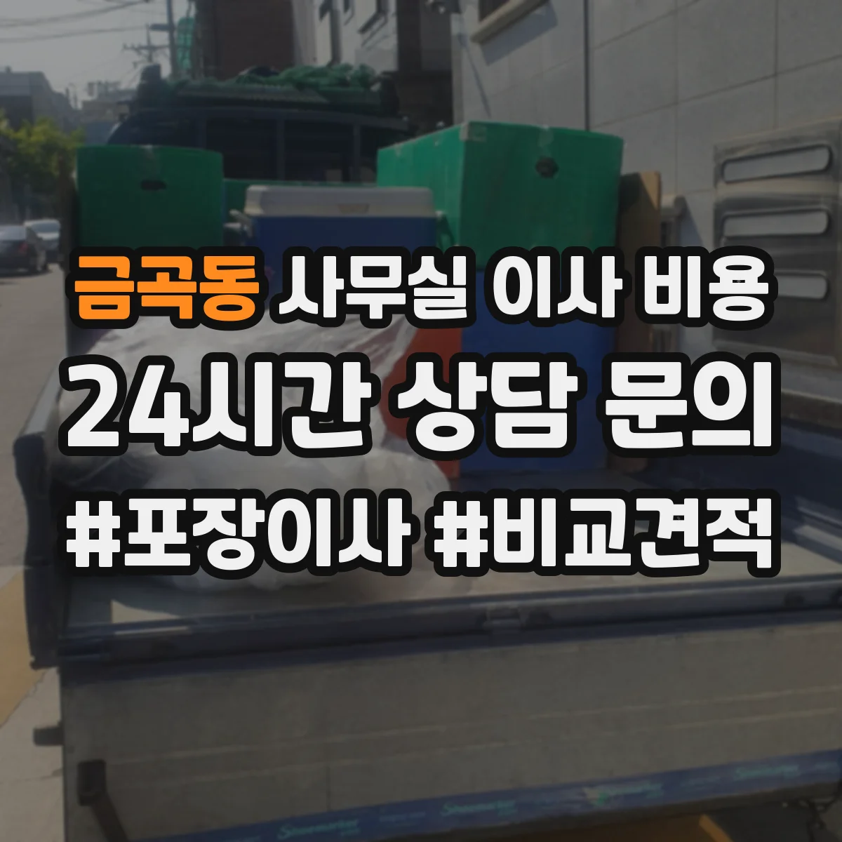 금곡동 사무실 이사 비용