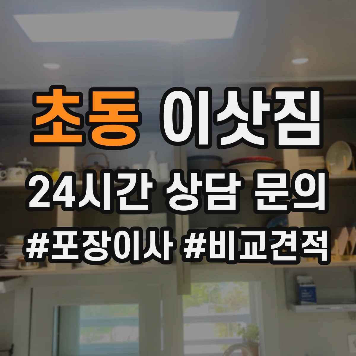 초동 이삿짐