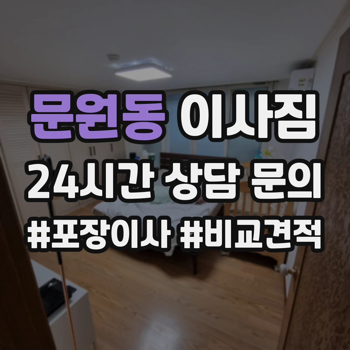 문원동 이사짐