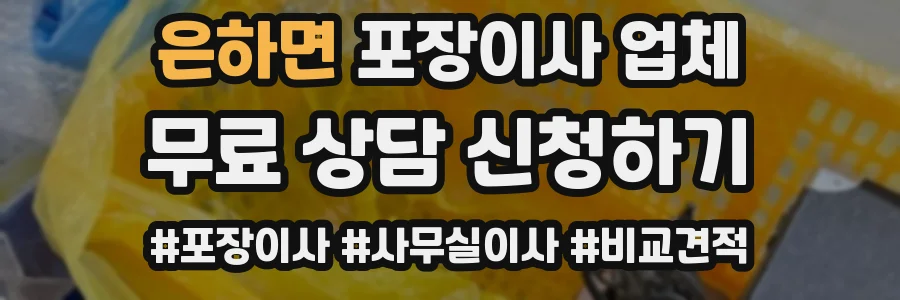 은하면 포장이사 업체