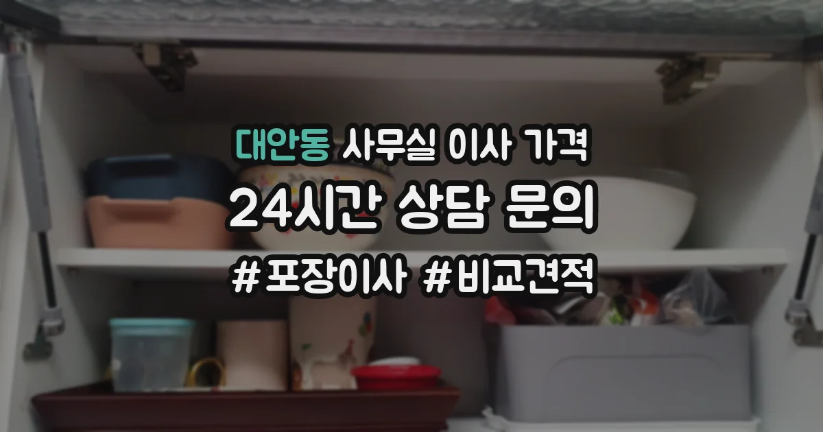 대안동 사무실 이사 가격