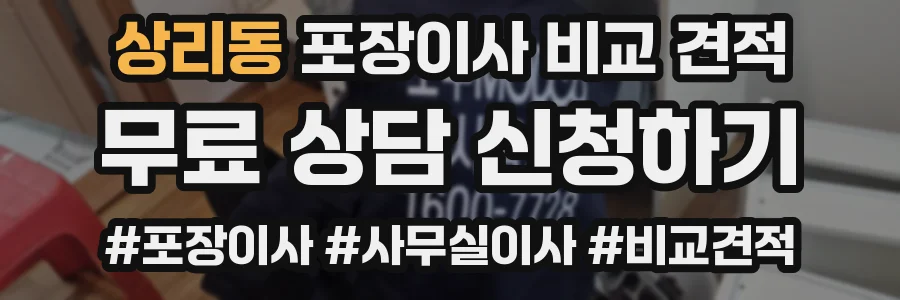 상리동 포장이사 비교 견적
