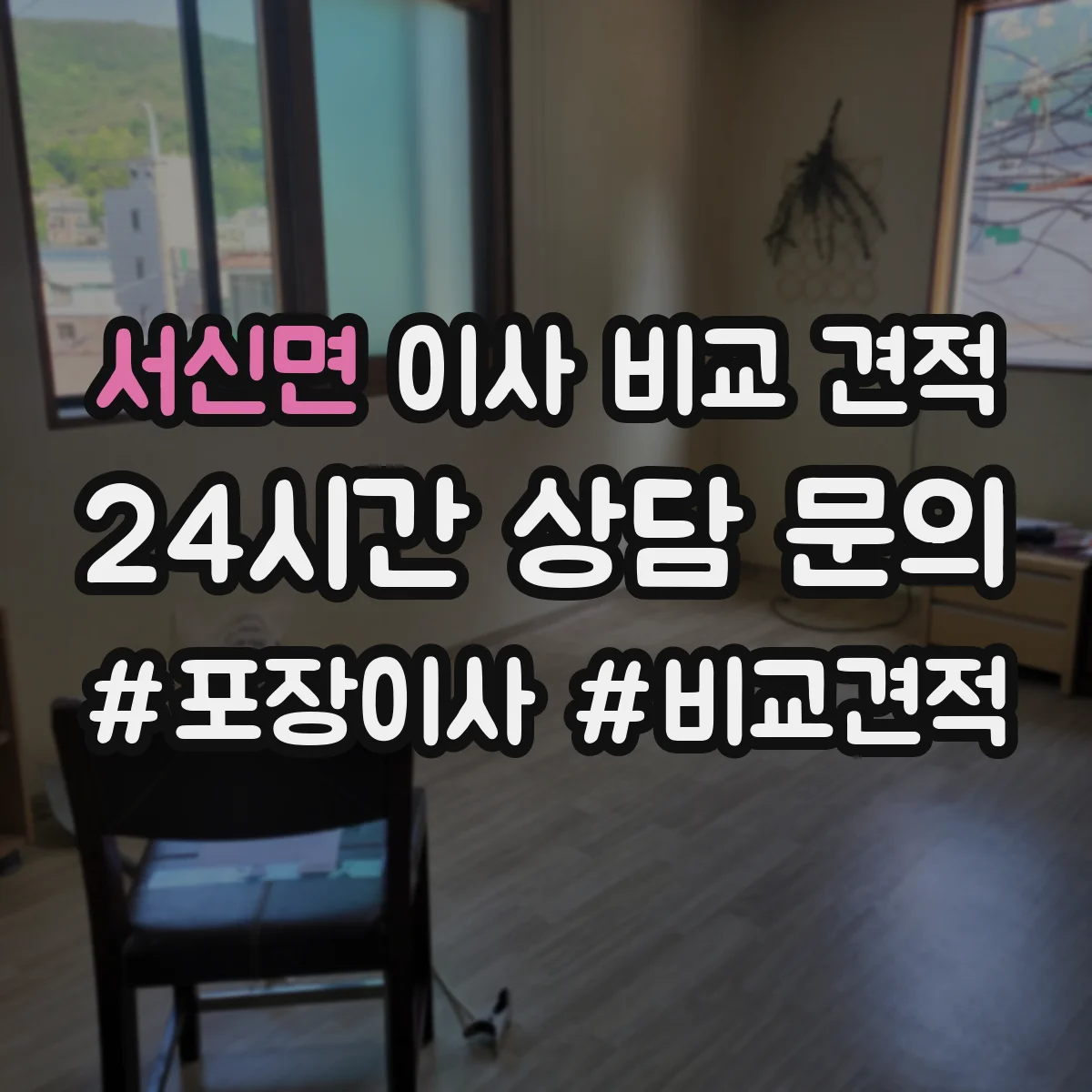 서신면 이사 비교 견적