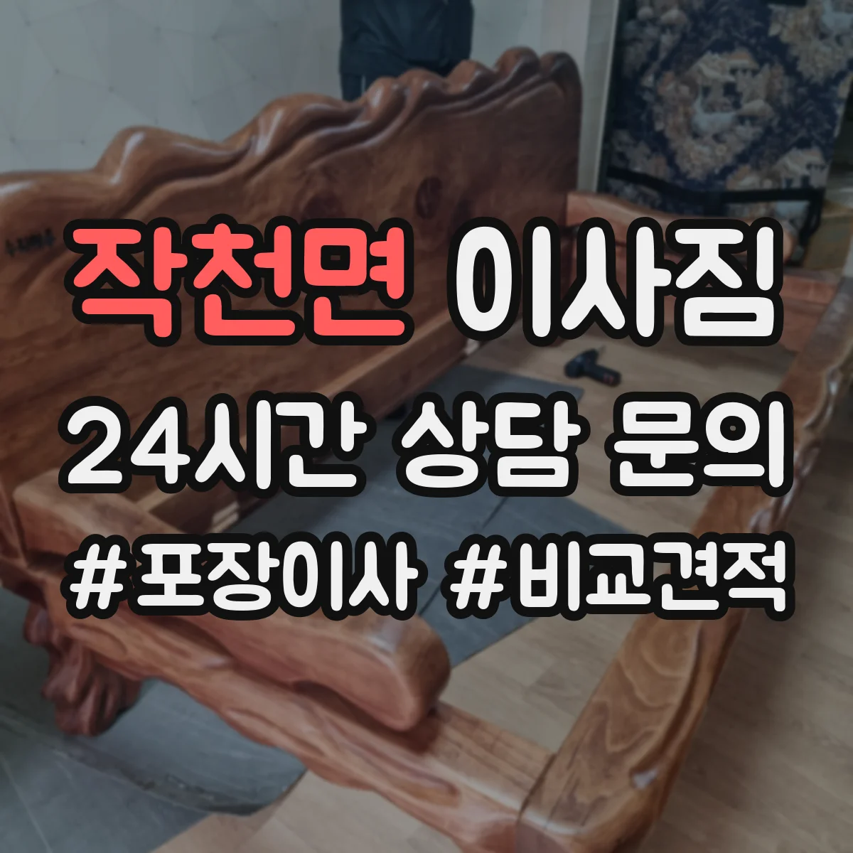 작천면 이사짐