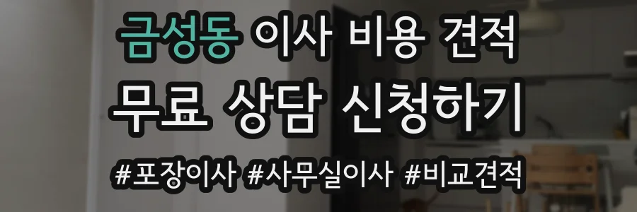 금성동 이사 비용 견적