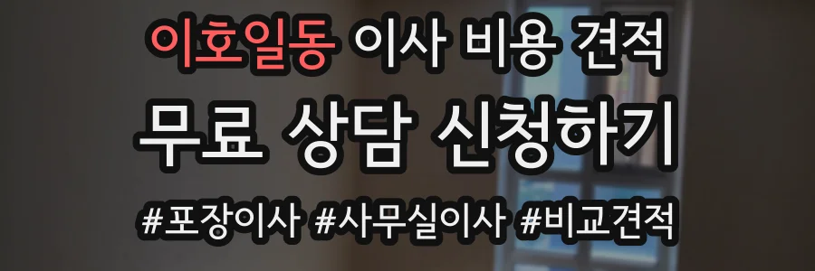 이호일동 이사 비용 견적
