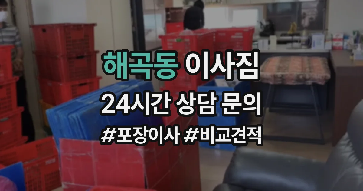 해곡동 이사짐
