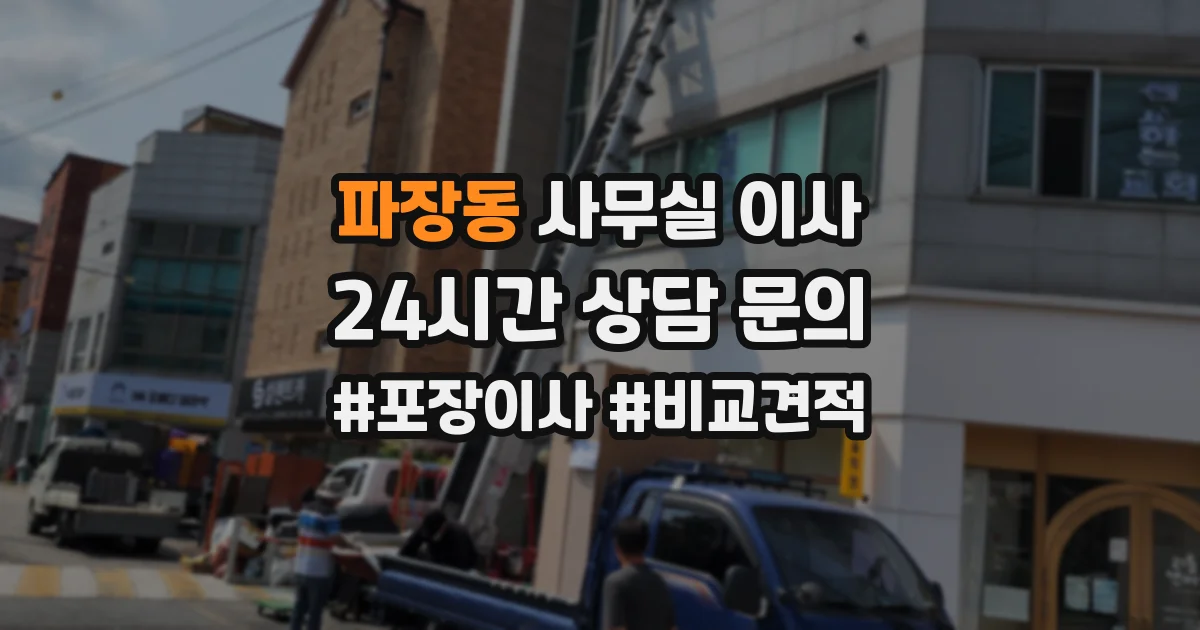 파장동 사무실 이사