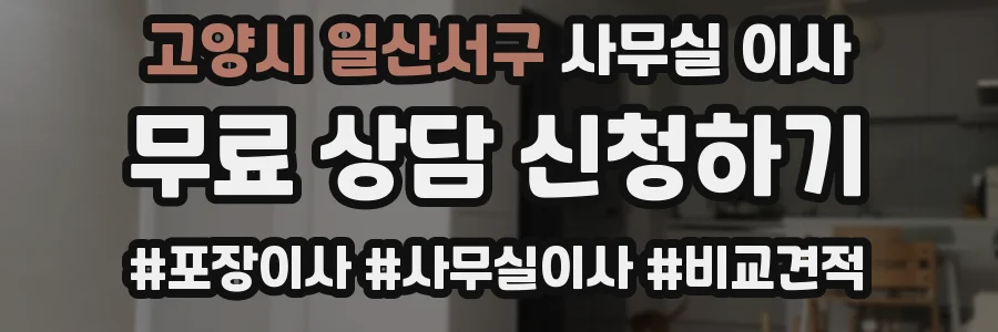 고양시 일산서구 사무실 이사