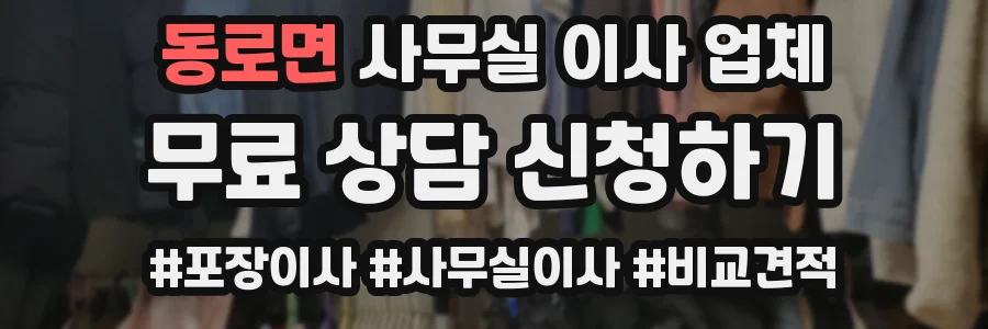 동로면 사무실 이사 업체