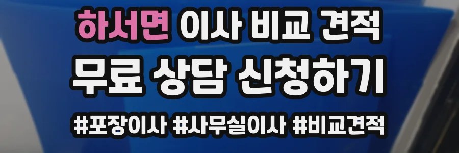 하서면 이사 비교 견적