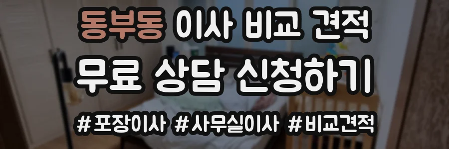 동부동 이사 비교 견적