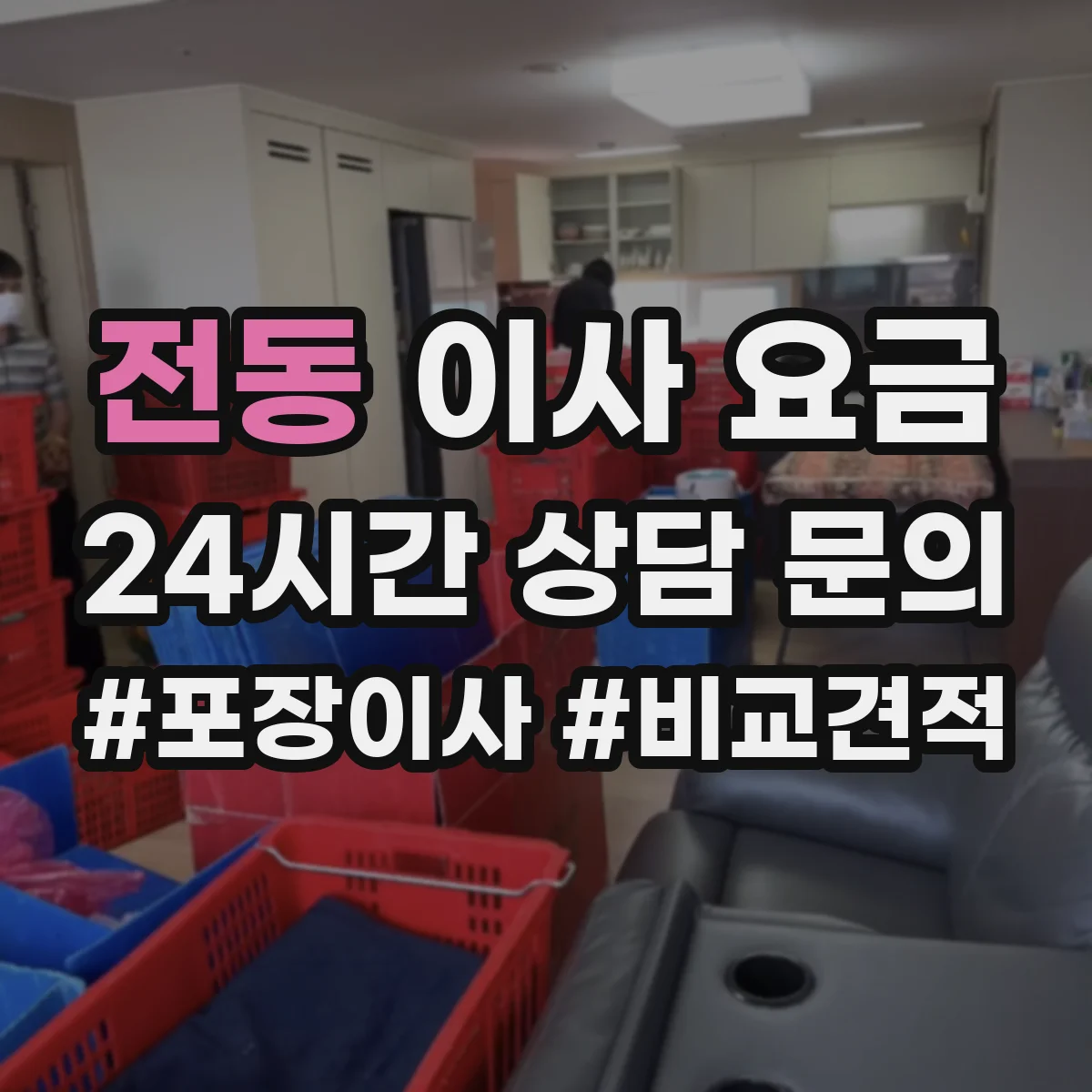 전동 이사 요금