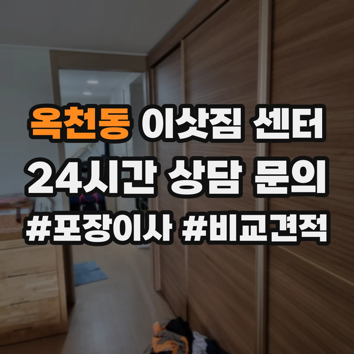 옥천동 이삿짐 센터