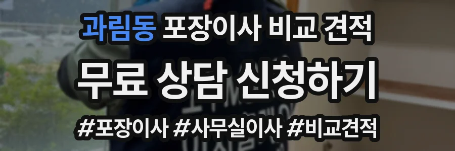 과림동 포장이사 비교 견적