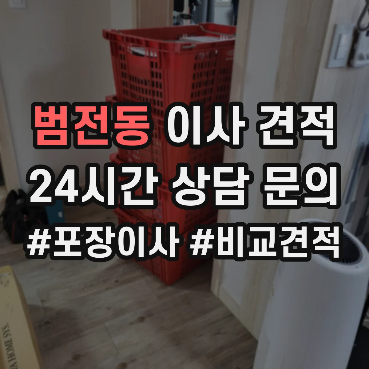 범전동 이사 견적