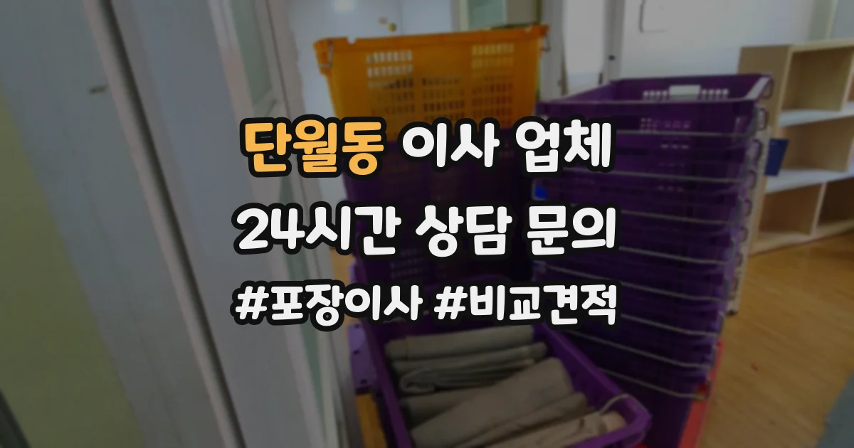 단월동 이사 업체
