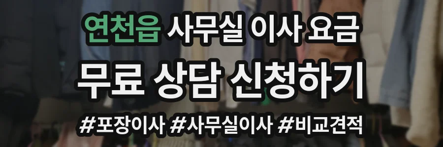 연천읍 사무실 이사 요금
