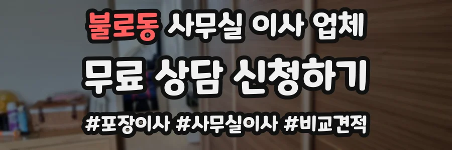 불로동 사무실 이사 업체