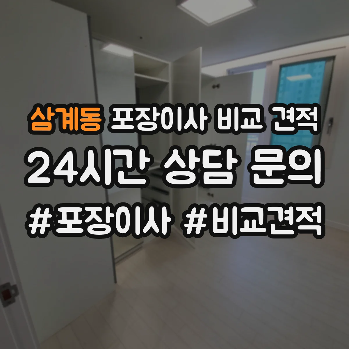 삼계동 포장이사 비교 견적
