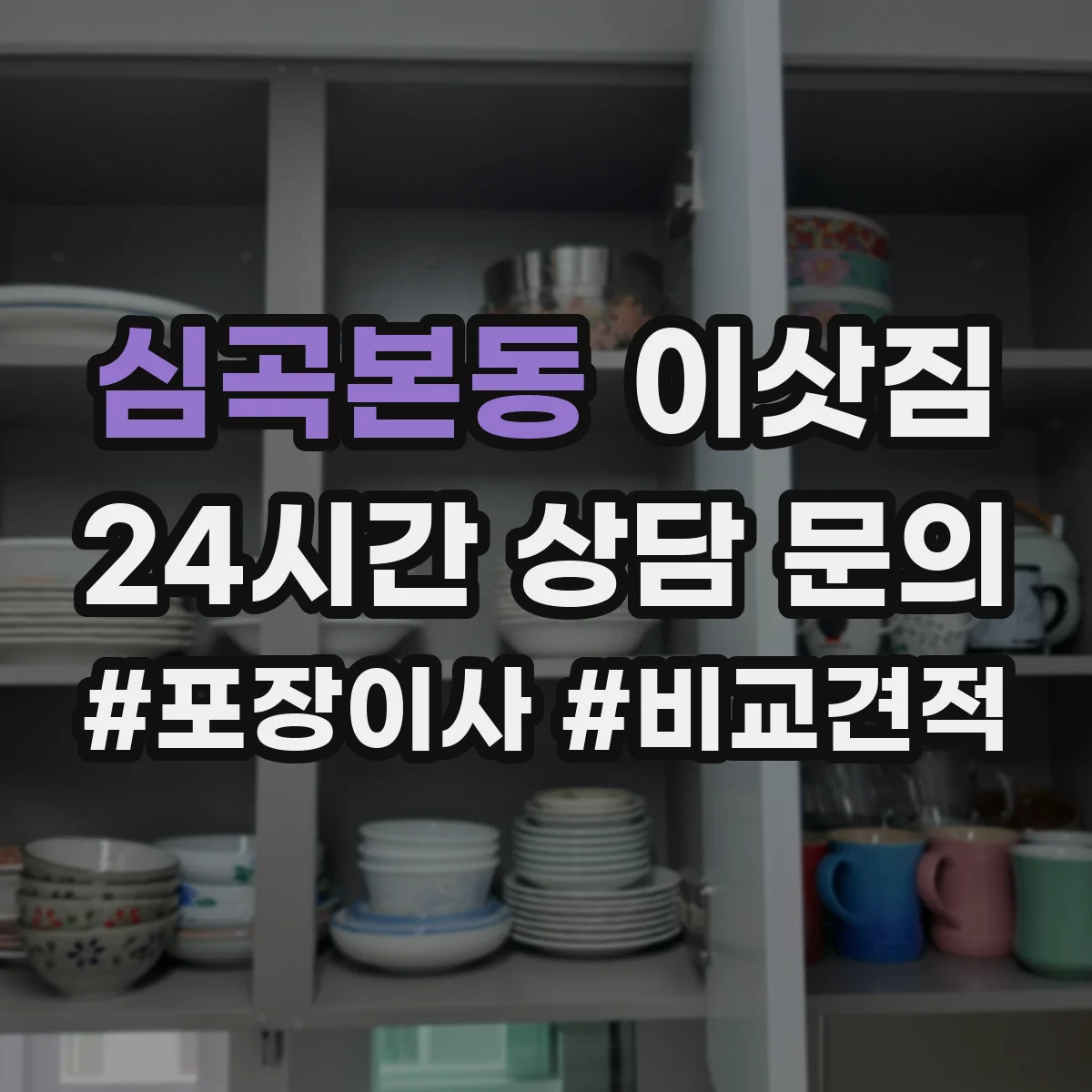 심곡본동 이삿짐