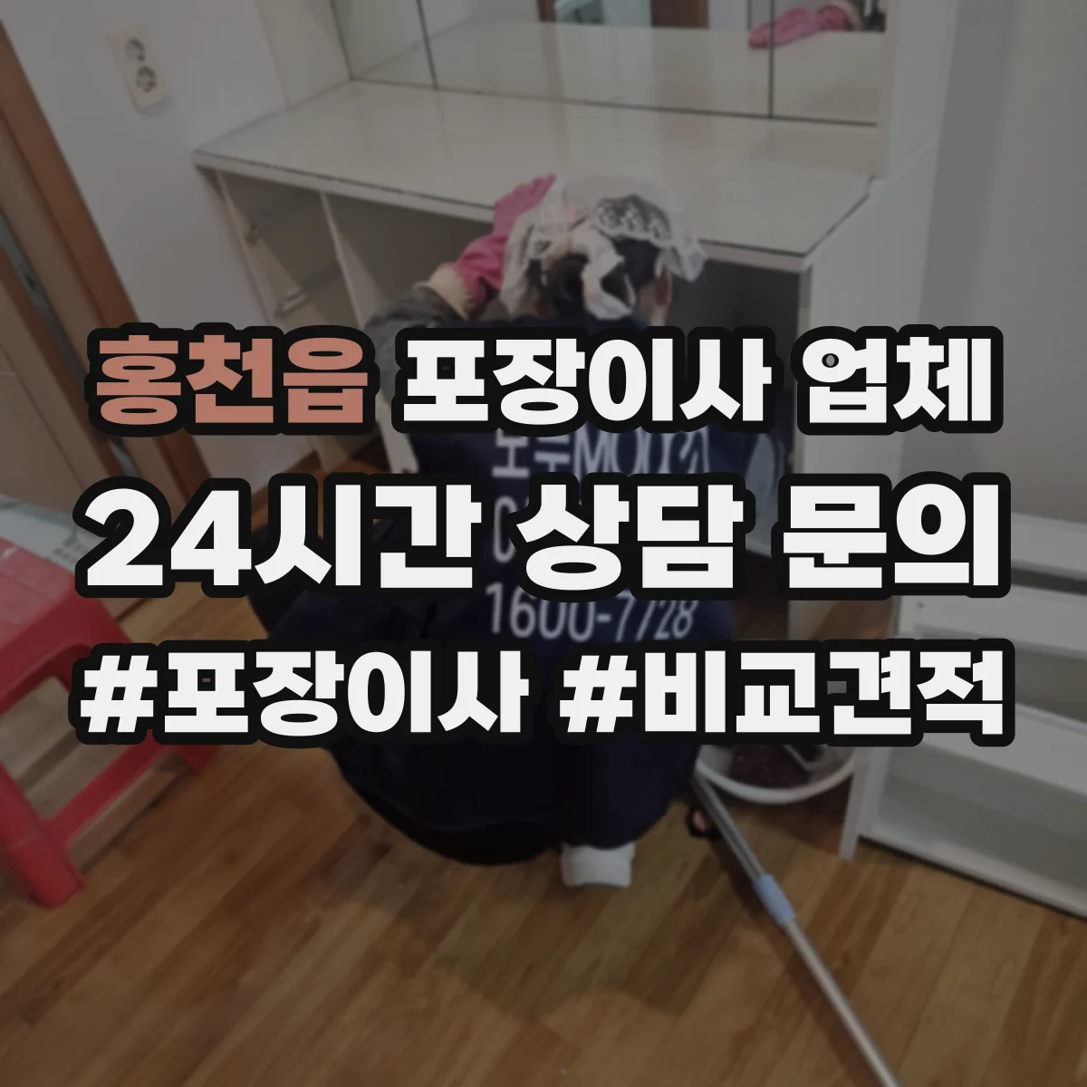 홍천읍 포장이사 업체