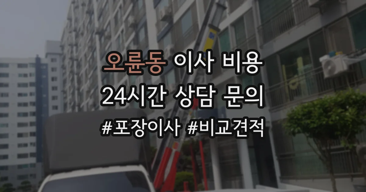 오륜동 이사 비용