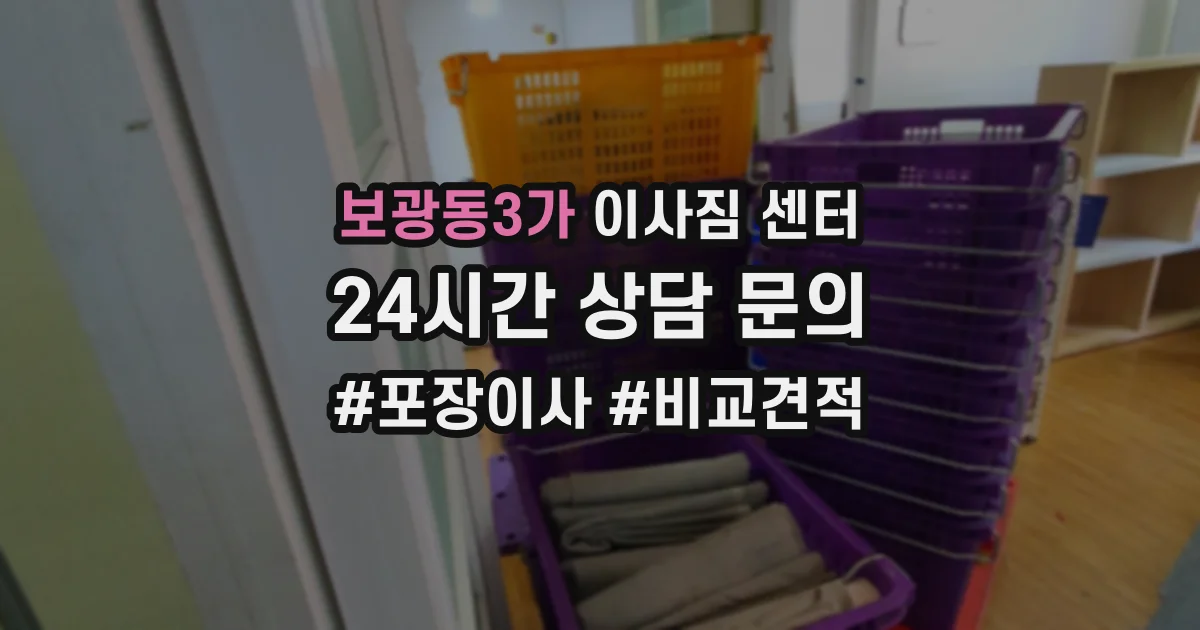 보광동3가 이사짐 센터