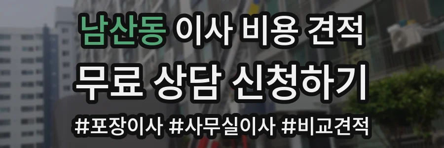 남산동 이사 비용 견적