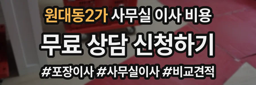 원대동2가 사무실 이사 비용