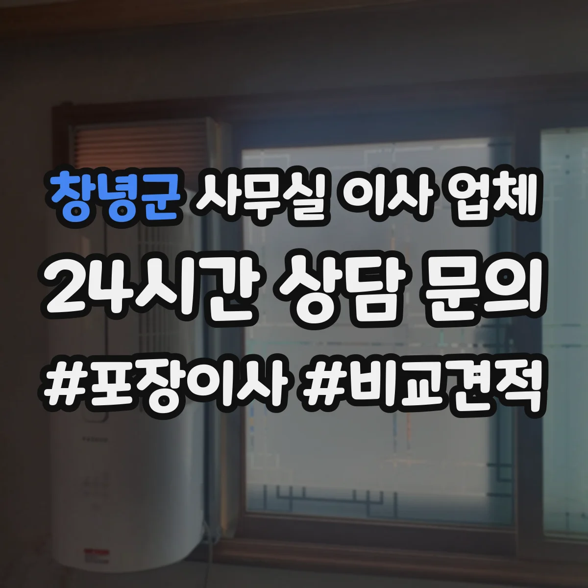 창녕군 사무실 이사 업체