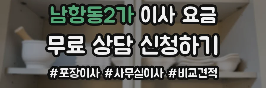 남항동2가 이사 요금