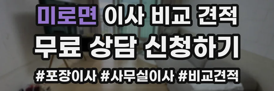 미로면 이사 비교 견적