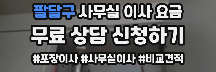 팔달구 사무실 이사 요금