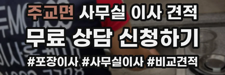 주교면 사무실 이사 견적