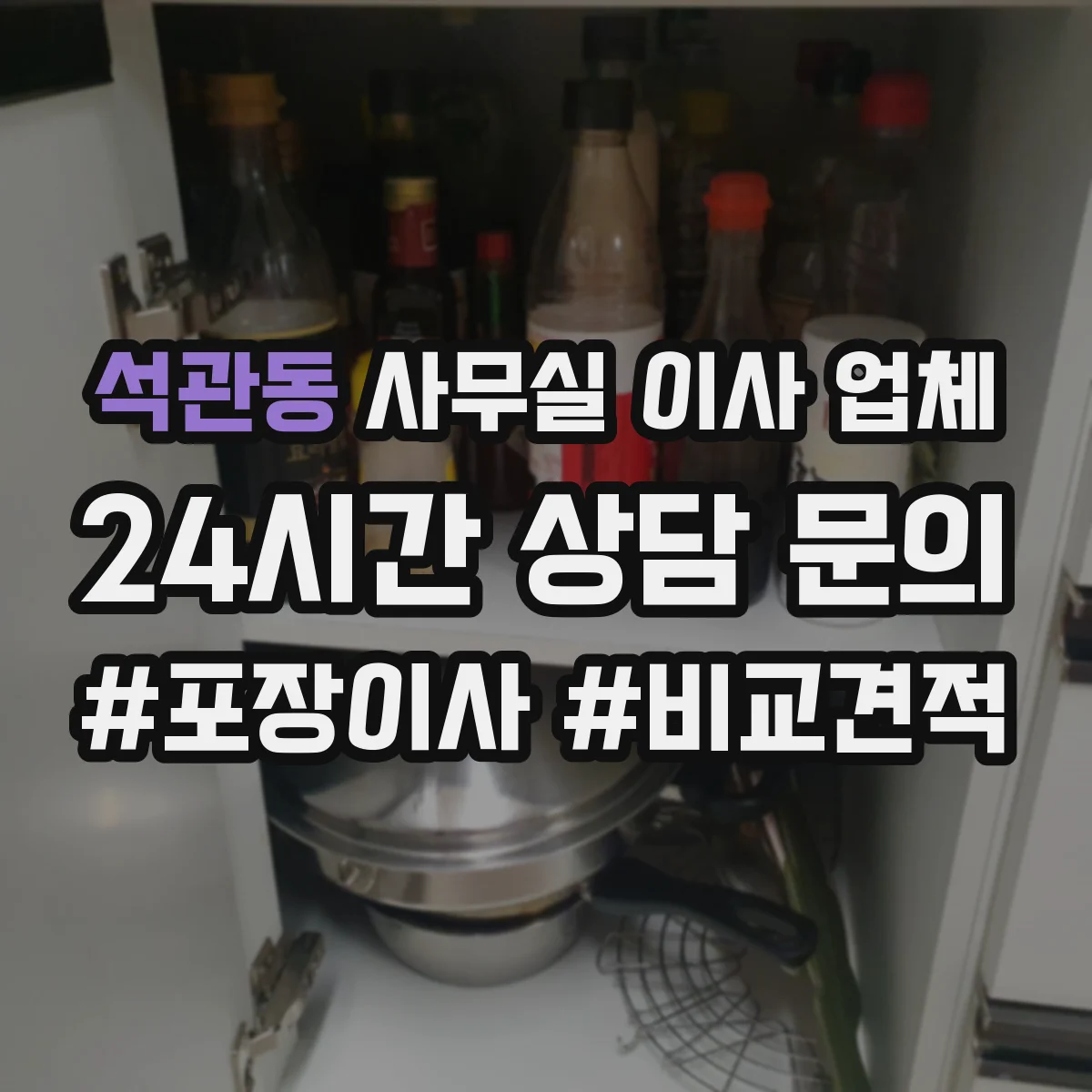 석관동 사무실 이사 업체